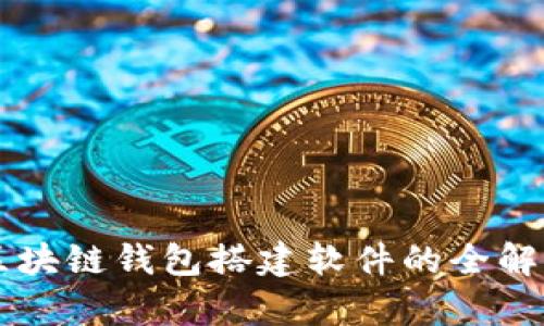 区块链钱包搭建软件的全解析