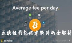区块链钱包搭建软件的全