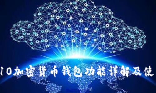 三星S10加密货币钱包功能详解及使用指南