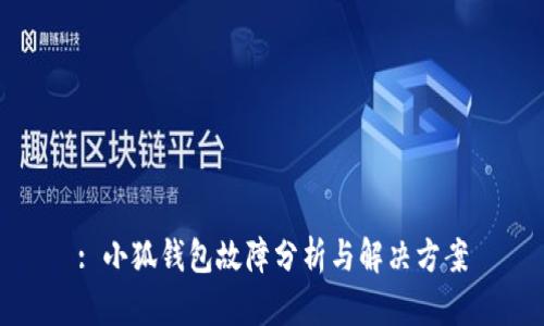 : 小狐钱包故障分析与解决方案
