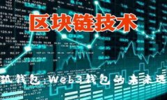 小狐钱包：Web3钱包的未来