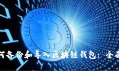 : 如何备份和导入区块链钱