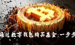 如何通过数字钱包购买基
