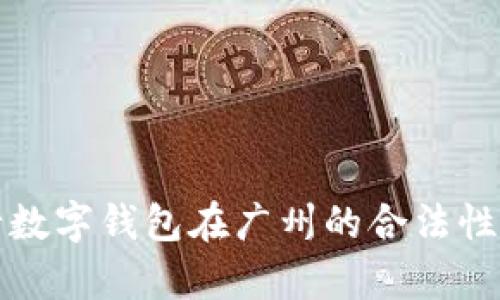 央行数字钱包在广州的合法性解析