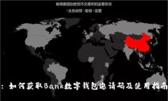 : 如何获取Bank数字钱包邀