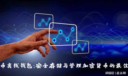 数字币离线钱包：安全存储与管理加密货币的最佳选择