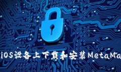 如何在iOS设备上下载和安