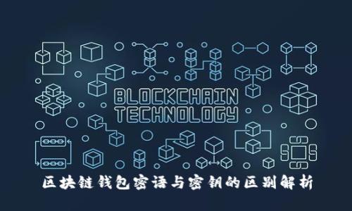 区块链钱包密语与密钥的区别解析