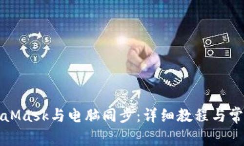 如何将MetaMask与电脑同步：详细教程与常见问题解答