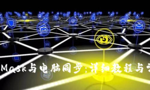 如何将MetaMask与电脑同步：详细教程与常见问题解答