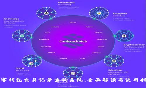数字钱包交易记录查询系统：全面解读与使用指南