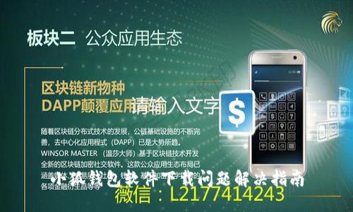 小狐钱包软件下载问题解决指南