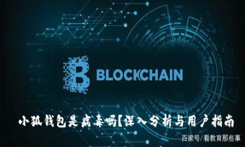  小狐钱包是病毒吗？深入分析与用户指南