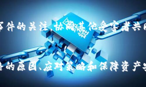 tiaoti数字钱包跑路的原因及应对策略/tiaoti
数字钱包,跑路, 资产保护/guanjianci

引言
在数字经济蓬勃发展的今天，数字钱包作为一种新兴的支付工具，为我们的生活带来了极大的便利。然而，随着数字钱包数量的增多，跑路事件频繁发生，给用户的财产安全带来了严重隐患。本文将详细探讨数字钱包跑路的原因、应对措施以及如何保护自身资产的安全。

第一部分：数字钱包跑路的原因
数字钱包跑路是指提供数字钱包服务的平台或企业在某种情况下停止服务或携款潜逃，导致用户无法提取其数字资产。这一现象的出现通常与以下几个方面的原因有关：
1. 管理不善：一些数字钱包平台缺乏必要的管理和风控体系，随意操作资金，导致资金链断裂，最终选择跑路。
2. 资金被挪用：部分平台为了追求短期利益，可能将用户存入的资产用于高风险投资或其他不当用途，一旦投资失败，便会导致资金损失。
3. 合规性不足：不少数字钱包在运营过程中未能遵循相关法律法规，导致平台被监管机构查处，最后发动跑路。
4. 黑心项目：随着数字货币的火爆，部分不法分子瞄准了这一市场，推出虚假的数字钱包项目，目的是为了骗取用户资金。
5. 社会工程学：有些用户由于对数字钱包缺乏了解，容易受到网络钓鱼等手段的欺骗，导致账户被盗，资产被盗取。

第二部分：如何识别风险数字钱包
为了避免数字钱包跑路带来的损失，用户应具备一定的判断能力，以识别风险较高的数字钱包及其运营平台。以下是一些有效的识别方法：
1. 查阅平台历史：用户可以通过观察平台的成立时间、运营年限以及发展历程等，来判断平台的稳定性和可靠性。较老的、运营良好的平台通常安全性较高。
2. 考察团队背景：对团队成员的调查也很重要，查看团队成员的从业经历与口碑，可以帮助评估其专业性与可信度。
3. 了解合规性：符合当地法律法规的数字钱包更可能提供稳定安全的服务，用户在注册前可以查看平台的相关资质和合规性情况。
4. 用户评价与反馈：通过社交媒体、论坛等渠道，了解其他用户的使用体验和反馈，并对高频出现的负面评价保持警惕。

第三部分：应对数字钱包跑路的策略
一旦发现自己使用的数字钱包存在跑路风险，用户应该采取果断的措施来保护自身的资产。以下是一些有效的应对策略：
1. 及时提现：用户应在发现平台异常的时候，第一时间尝试提现，及时提取自己的资产，以减少损失。
2. 备份数据：保持自己所有交易记录、账户信息的备份，即使在最坏的情况下，也能提供一定的证据，维护自身权益。
3. 切换平台：可以考虑选择更为成熟且合规的平台进行资产管理，同时也要不断更新自己对于数字钱包行业的发展及趋势的认知。
4. 连接维权组织：用户可以寻找相关的消费者权益保护组织或法律机构，寻求帮助维护自身的合法权益。

第四部分：保障数字资产安全的问题和回答
h4问题一：如何安全使用数字钱包？/h4
安全使用数字钱包需要用户具备一定的安全意识和选用合适的安全工具。首先，应确保所使用的数字钱包符合最高的安全标准，选择多重验证、二次身份验证等安全措施的平台。其次，用户需定期更改密码，并使用复杂且难以猜测的密码。让钱包保持最新版本也是关键，及时更新软件有助于防止新出现的安全漏洞。同时，用户还需避免在公共网络环境下进行重要交易，以降低被攻击的风险。

h4问题二：如何保障自己的数字资产不被盗取？/h4
保障数字资产安全，首先应包括定期备份资产和数字钱包软件，确保在设备丢失或损坏的情况下，数据可以恢复。此外，使用冷钱包存储大额资产相较于热钱包来说更加安全，因为冷钱包与互联网隔离，降低了被盗取的风险。用户还应关注钓鱼网站和诈骗信息的防范，切勿轻信未经验证的信息和链接，以及定期检查账户的交易记录，以及时发现异常情况，防范潜在的资产损失。

h4问题三：如何选择合适的数字钱包？/h4
选择合适的数字钱包需要综合考虑多方面因素。首先，用户需要了解自己的需求，例如交易频率、资产类型等，明确选择热钱包还是冷钱包。其次，评估钱包的安全性、易用性和支持的数字货币种类均是重要参考因素。用户可以通过查看用户评论、专业评测和市场数据分析来选取合适的平台，保障资产的安全和日常使用的便利。此外，查找具有强大技术支持和透明度高的平台也是关键。

h4问题四：数字钱包跑路后如何维权？/h4
数字钱包跑路后，用户的维权措施首先应通过官方渠道，尝试联系平台客服并收集所有可能的证据，记录在线交易的所有信息。其次，用户应积极参与网络上的债权人团体，保持对事件的关注，协同其他受害者共同向监管机构或法律部门进行投诉。通过司法途径尋求法律支持也是常见手段。受害者应收集证据、记录通信过程，并保持关注事件的法律进展，以便尽可能追索自己失去的资金。

总结
数字钱包作为一种新型的金融工具，虽然带来了便利，却也伴随着风险。用户在享受数字钱包带来利便的同时，需时刻保持警惕，并做好资产保护工作。本文详细探讨了数字钱包跑路的原因、应对策略和保障资产安全的方法，这些都是每个数字钱包用户需要关注的内容。在数字经济不断发展的今天，唯有提高自我防范意识，才能更好地保护自己的财产安全。