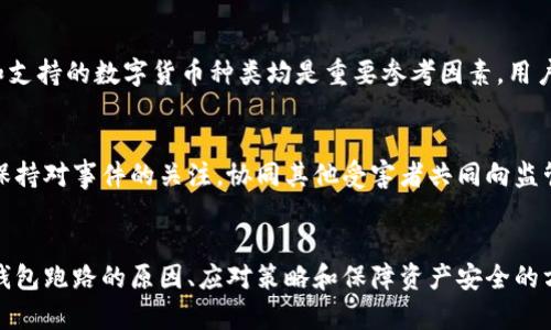 tiaoti数字钱包跑路的原因及应对策略/tiaoti
数字钱包,跑路, 资产保护/guanjianci

引言
在数字经济蓬勃发展的今天，数字钱包作为一种新兴的支付工具，为我们的生活带来了极大的便利。然而，随着数字钱包数量的增多，跑路事件频繁发生，给用户的财产安全带来了严重隐患。本文将详细探讨数字钱包跑路的原因、应对措施以及如何保护自身资产的安全。

第一部分：数字钱包跑路的原因
数字钱包跑路是指提供数字钱包服务的平台或企业在某种情况下停止服务或携款潜逃，导致用户无法提取其数字资产。这一现象的出现通常与以下几个方面的原因有关：
1. 管理不善：一些数字钱包平台缺乏必要的管理和风控体系，随意操作资金，导致资金链断裂，最终选择跑路。
2. 资金被挪用：部分平台为了追求短期利益，可能将用户存入的资产用于高风险投资或其他不当用途，一旦投资失败，便会导致资金损失。
3. 合规性不足：不少数字钱包在运营过程中未能遵循相关法律法规，导致平台被监管机构查处，最后发动跑路。
4. 黑心项目：随着数字货币的火爆，部分不法分子瞄准了这一市场，推出虚假的数字钱包项目，目的是为了骗取用户资金。
5. 社会工程学：有些用户由于对数字钱包缺乏了解，容易受到网络钓鱼等手段的欺骗，导致账户被盗，资产被盗取。

第二部分：如何识别风险数字钱包
为了避免数字钱包跑路带来的损失，用户应具备一定的判断能力，以识别风险较高的数字钱包及其运营平台。以下是一些有效的识别方法：
1. 查阅平台历史：用户可以通过观察平台的成立时间、运营年限以及发展历程等，来判断平台的稳定性和可靠性。较老的、运营良好的平台通常安全性较高。
2. 考察团队背景：对团队成员的调查也很重要，查看团队成员的从业经历与口碑，可以帮助评估其专业性与可信度。
3. 了解合规性：符合当地法律法规的数字钱包更可能提供稳定安全的服务，用户在注册前可以查看平台的相关资质和合规性情况。
4. 用户评价与反馈：通过社交媒体、论坛等渠道，了解其他用户的使用体验和反馈，并对高频出现的负面评价保持警惕。

第三部分：应对数字钱包跑路的策略
一旦发现自己使用的数字钱包存在跑路风险，用户应该采取果断的措施来保护自身的资产。以下是一些有效的应对策略：
1. 及时提现：用户应在发现平台异常的时候，第一时间尝试提现，及时提取自己的资产，以减少损失。
2. 备份数据：保持自己所有交易记录、账户信息的备份，即使在最坏的情况下，也能提供一定的证据，维护自身权益。
3. 切换平台：可以考虑选择更为成熟且合规的平台进行资产管理，同时也要不断更新自己对于数字钱包行业的发展及趋势的认知。
4. 连接维权组织：用户可以寻找相关的消费者权益保护组织或法律机构，寻求帮助维护自身的合法权益。

第四部分：保障数字资产安全的问题和回答
h4问题一：如何安全使用数字钱包？/h4
安全使用数字钱包需要用户具备一定的安全意识和选用合适的安全工具。首先，应确保所使用的数字钱包符合最高的安全标准，选择多重验证、二次身份验证等安全措施的平台。其次，用户需定期更改密码，并使用复杂且难以猜测的密码。让钱包保持最新版本也是关键，及时更新软件有助于防止新出现的安全漏洞。同时，用户还需避免在公共网络环境下进行重要交易，以降低被攻击的风险。

h4问题二：如何保障自己的数字资产不被盗取？/h4
保障数字资产安全，首先应包括定期备份资产和数字钱包软件，确保在设备丢失或损坏的情况下，数据可以恢复。此外，使用冷钱包存储大额资产相较于热钱包来说更加安全，因为冷钱包与互联网隔离，降低了被盗取的风险。用户还应关注钓鱼网站和诈骗信息的防范，切勿轻信未经验证的信息和链接，以及定期检查账户的交易记录，以及时发现异常情况，防范潜在的资产损失。

h4问题三：如何选择合适的数字钱包？/h4
选择合适的数字钱包需要综合考虑多方面因素。首先，用户需要了解自己的需求，例如交易频率、资产类型等，明确选择热钱包还是冷钱包。其次，评估钱包的安全性、易用性和支持的数字货币种类均是重要参考因素。用户可以通过查看用户评论、专业评测和市场数据分析来选取合适的平台，保障资产的安全和日常使用的便利。此外，查找具有强大技术支持和透明度高的平台也是关键。

h4问题四：数字钱包跑路后如何维权？/h4
数字钱包跑路后，用户的维权措施首先应通过官方渠道，尝试联系平台客服并收集所有可能的证据，记录在线交易的所有信息。其次，用户应积极参与网络上的债权人团体，保持对事件的关注，协同其他受害者共同向监管机构或法律部门进行投诉。通过司法途径尋求法律支持也是常见手段。受害者应收集证据、记录通信过程，并保持关注事件的法律进展，以便尽可能追索自己失去的资金。

总结
数字钱包作为一种新型的金融工具，虽然带来了便利，却也伴随着风险。用户在享受数字钱包带来利便的同时，需时刻保持警惕，并做好资产保护工作。本文详细探讨了数字钱包跑路的原因、应对策略和保障资产安全的方法，这些都是每个数字钱包用户需要关注的内容。在数字经济不断发展的今天，唯有提高自我防范意识，才能更好地保护自己的财产安全。