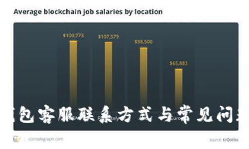 小狐钱包客服联系方式与常见问题解答