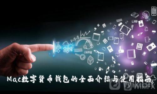 Mac数字货币钱包的全面介绍与使用指南