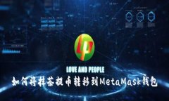 如何将抹茶提币转移到M