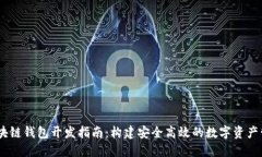USDT区块链钱包开发指南：