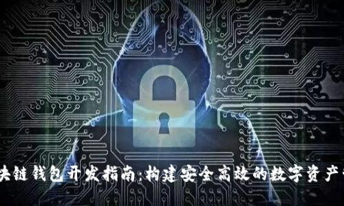 USDT区块链钱包开发指南：构建安全高效的数字资产管理工具