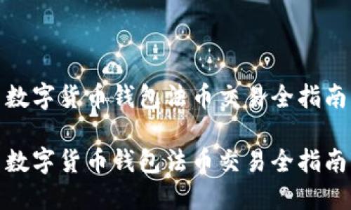数字货币钱包法币交易全指南

数字货币钱包法币交易全指南