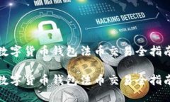 数字货币钱包法币交易全