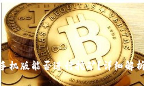 MetaMask手机版能否进行挖矿？详细解析与使用指南