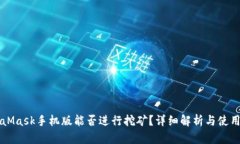 MetaMask手机版能否进行挖矿