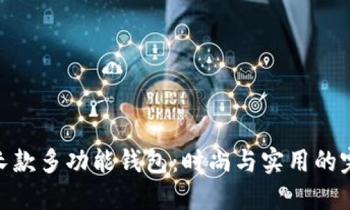 金狐狸长款多功能钱包：时尚与实用的完美结合