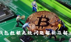 小狐钱包数额无效问题解
