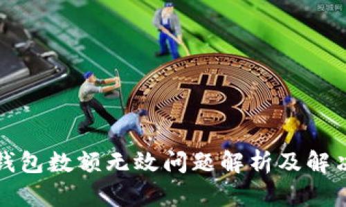 小狐钱包数额无效问题解析及解决方案