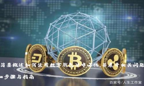 提示：由于内容要求较长，我将简要概述如何使用数字钱包冲中石化，并展开相关问题的讨论。以下是简要及关键词。

数字钱包如何充值中石化：详细步骤与指南