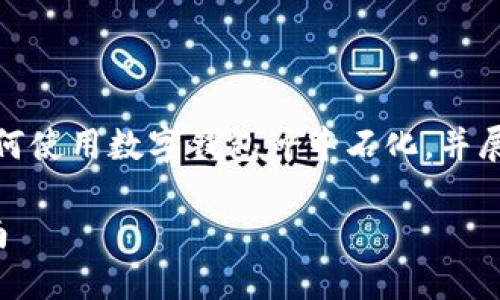 提示：由于内容要求较长，我将简要概述如何使用数字钱包冲中石化，并展开相关问题的讨论。以下是简要及关键词。

数字钱包如何充值中石化：详细步骤与指南