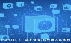 :MetaMask 5.4版本详解：新特