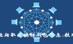 如何有效爬取区块链钱包