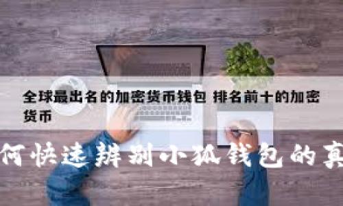 如何快速辨别小狐钱包的真伪