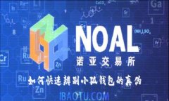 如何快速辨别小狐钱包的