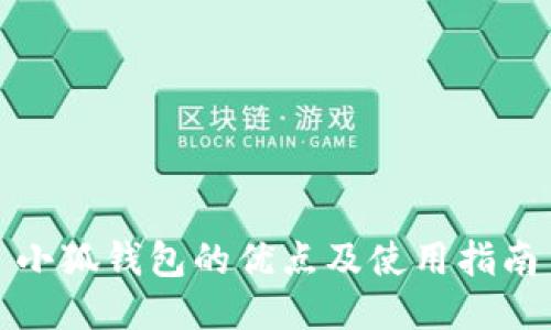 小狐钱包的优点及使用指南