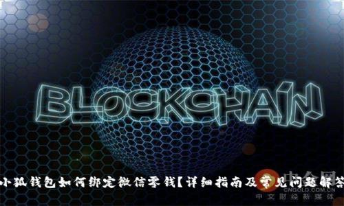 小狐钱包如何绑定微信零钱？详细指南及常见问题解答