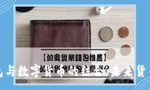 :  
电子钱包与数字货币的结合：未来货币的趋势