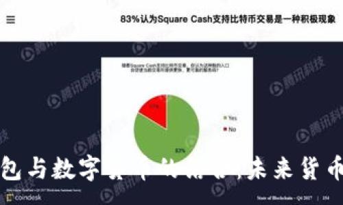 :  
电子钱包与数字货币的结合：未来货币的趋势