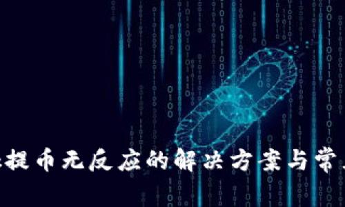 MetaMask提币无反应的解决方案与常见问题解答