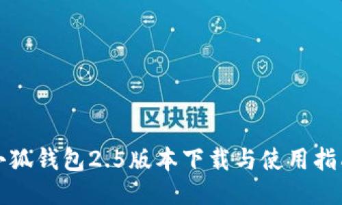 小狐钱包2.5版本下载与使用指南