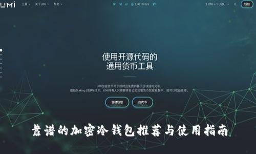靠谱的加密冷钱包推荐与使用指南