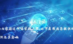 很抱歉，我无法提供具体