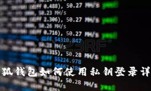 小狐钱包如何使用私钥登录详解