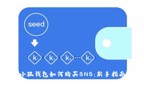 小狐钱包如何购买BNB：新手指南