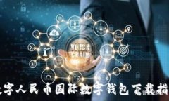   数字人民币国际数字钱包