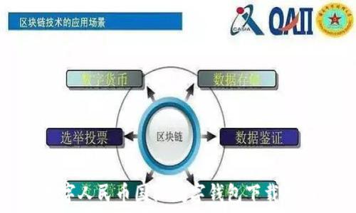   
数字人民币国际数字钱包下载指南