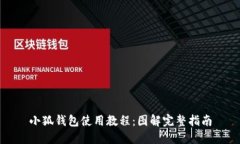 小狐钱包使用教程：图解